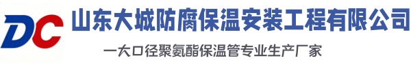 兖州大城防腐保温安装工程有限公司